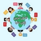 آسان‌ترین زبان دنیا برای فارسی‌زبانان