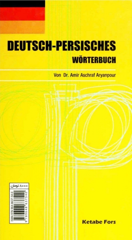 خرید کتاب آلمانی Deutsch Persisches Wörterbuch قیمت با تخفیف | شهر زبان