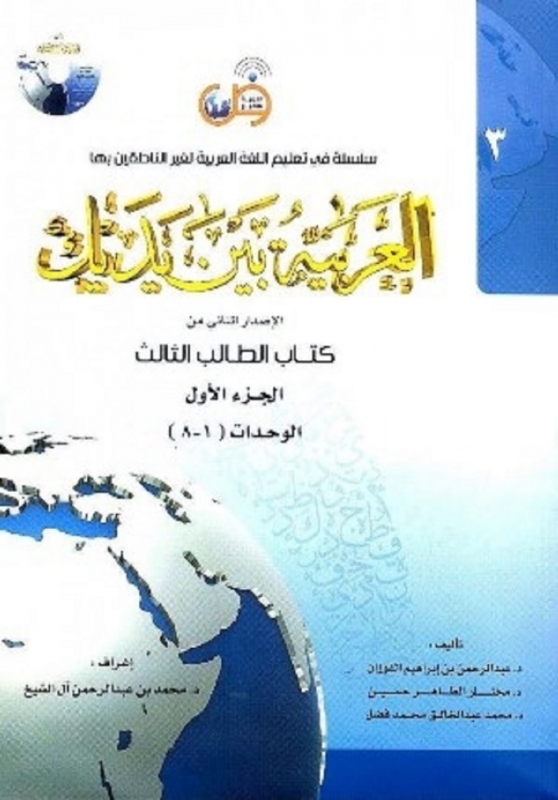 کتاب  العربية بين يديك 3 كتاب الطالب الثالث + CD