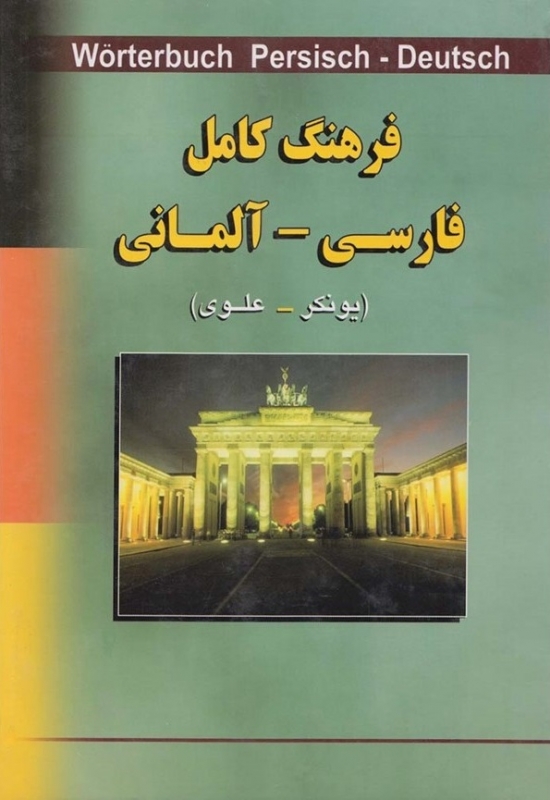 خرید کتاب فرهنگ کامل فارسی آلمانی Wörterbuch Persisch Deutsch قیمت با