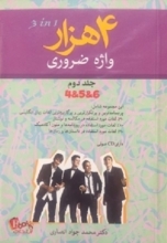 کتاب زبان 4000 واژه ضروری جلد دوم (4و5و6) اثر دکتر محمد جواد انصاری