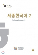 کتاب کینگ سجونگ اینستاتوک King Sejong Institute. Sejong Hangugeo 2 رنگی