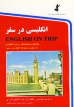 کتاب زبان انگلیسی در سفر 1 رقعی ( كتاب 1 english on trip )