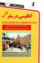 کتاب زبان انگلیسی در سفر 2 رقعی ( كتاب 2 english on trip )