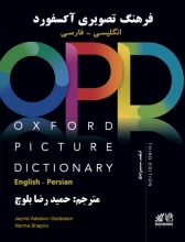 کتاب فرهنگ تصویری آکسفورد اثر حمیدرضا بلوچ Oxford Picture Dictionary 3rd English-Persian+QR code