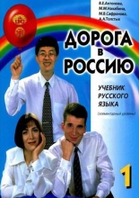 کتاب زبان راه روسيه اصلی Aopora B Poccnio 1