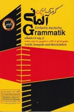 کتاب زبان گرامر آسان زبان آلمانی از پایه تا دانشگاه