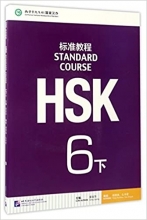 كتاب اچ اس کی STANDARD COURSE HSK 6B رنگی