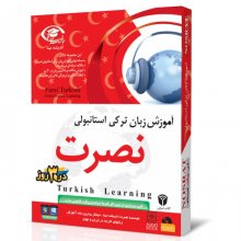 کتاب آموزش زبان ترکی استانبولی نصرت در 30 روز