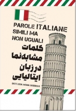 کتاب کلمات مشابه نما در زبان ایتالیایی Parole Italiane Simili Ma non Uguali تالیف منا صدیقی