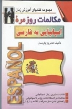 كتاب مکالمات روزمره اسپانیایی به فارسی