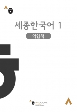 کتاب کره ای ورک بوک سجونگ یک (Korean Version) Sejong Korean workbook 1 رنگی