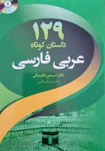 کتاب 129 داستان کوتاه عربی فارسی اثر دکتر شرمین نظربیگی