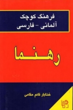 کتاب فرهنگ كوچک آلمانی فارسی رهنما