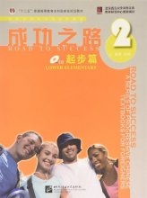 کتاب زبان چینی راه موفقیت سطح پیش مقدماتی جلد دو Road to Success Chinese Lower Elementary 2 سیاه و سفید