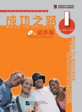 کتاب زبان چینی راه موفقیت سطح بالاتر از مقدماتی جلد یک Road to Success Chinese Upper Elementary 1 رنگی