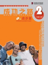 کتاب زبان چینی راه موفقیت سطح بالاتر از مقدماتی جلد دو Road to Success Chinese Upper Elementary 2 رنگی