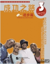 کتاب زبان چینی راه موفقیت سطح بالاتر از مقدماتی جلد سه Road to Success Chinese Upper Elementary 3 رنگی