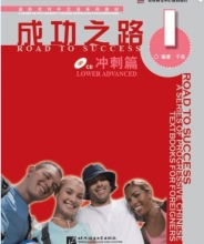 کتاب زبان چینی راه موفقیت سطح پیش از پیشرفته جلد یک Road to Success Chinese Lower Advanced 1 سیاه و سفید