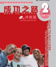 کتاب زبان چینی راه موفقیت سطح پیش از پیشرفته جلد دو Road to Success Chinese Lower Advanced 2 رنگی 