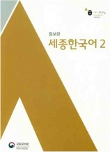 کتاب سجونگ کره ای Sejong Korean 2 سیاه و سفید