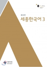 کتاب سجونگ کره ای Sejong Korean 3 سیاه و سفید