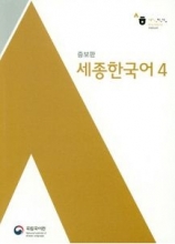کتاب سجونگ کره ای Sejong Korean 4 رنگی