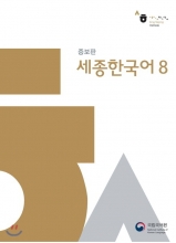 کتاب سجونگ کره ای Sejong Korean 8 رنگی