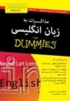 کتاب زبان مذاکرات به زبان انگلیسی For Dummies