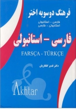 کتاب فرهنگ دوسویه اختر فارسی استانبولی