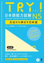 کتاب آزمون ترای ان فایو جپنیز لنگوییج پروفیسنسی تست JLPT ژاپنی Try N5 Japanese Language Proficiency Test
