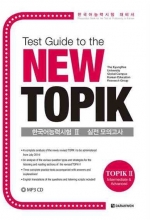 کتاب کره ای پرینت تست گاید تو تاپیک Print TEST GUIDE TO THE NEW TOPIK (TOPIK 2- INTERMEDIATE @ ADVANCED رنگی