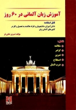 کتاب  آموزش زبان آلمانی در 60 روز + CD