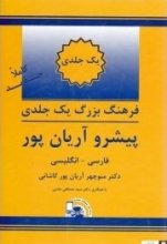 کتاب زبان فرهنگ واژگان یک جلدی فارسی به انگلیسی پیشرو آریانپور