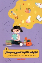 کتاب کودک دو زبانه ی من 2 افزایش خلاقیت تصویری کودکان هروی