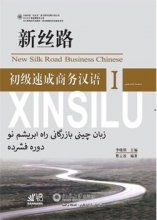 کتاب زبان آموزش زبان چینی بازرگانی راه ابریشم نو 1 new silk road business chinese 1