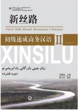 کتاب زبان آموزش زبان چینی بازرگانی راه ابریشم نو 2 new silk road business chinese2