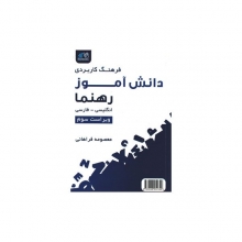 کتاب زبان فرهنگ کاربردی دانش‌آموز رهنما انگلیسی-فارسی