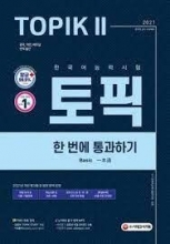 کتاب تاپیک دو کره ای Pass the 2021 Korean Proficiency Test TOPIK II (Topic 2) سیاه و سفید