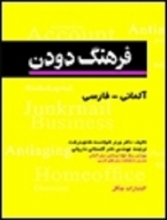 کتاب  فرهنگ دودن آلماني - فارسي جيبي