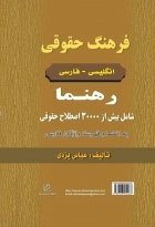 کتاب زبان فرهنگ حقوقی انگليسی _ فارسی رهنما
