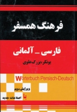 کتاب فرهنگ همسفر فارسی آلمانی اثر یونکر بزرگ علوی