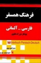 کتاب فرهنگ همسفر فارسی آلمانی
