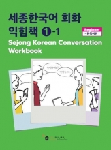 کتاب زبان کره ای ورک بوک سجونگ مکالمه یک Sejong Korean Conversation Workbook 1 سیاه و سفید