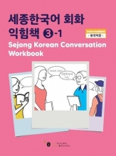 کتاب زبان کره ای ورک بوک سجونگ مکالمه سه Sejong Korean Conversation Workbook 3 سیاه و سفید