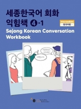 کتاب زبان کره ای ورک بوک سجونگ مکالمه چهار Sejong Korean Conversation Workbook 4 سیاه و سفید