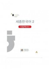 کتاب کره ای ورک بوک سجونگ (English Version) Sejong Korean workbook 2 رنگی