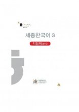 کتاب کره ای ورک بوک سجونگ (English Version) Sejong Korean workbook 3 سیاه و سفید