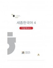 کتاب کره ای ورک بوک سجونگ (English Version) Sejong Korean workbook 4 رنگی