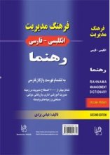 کتاب فرهنگ مدیریت انگلیسی-فارسی رهنما